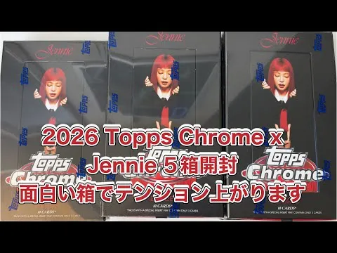 2026 Topps Chrome x Jennie 5箱開封 BLACKPINKブラックピンク トレーディングカード 箱が面白いです — image from YouTube